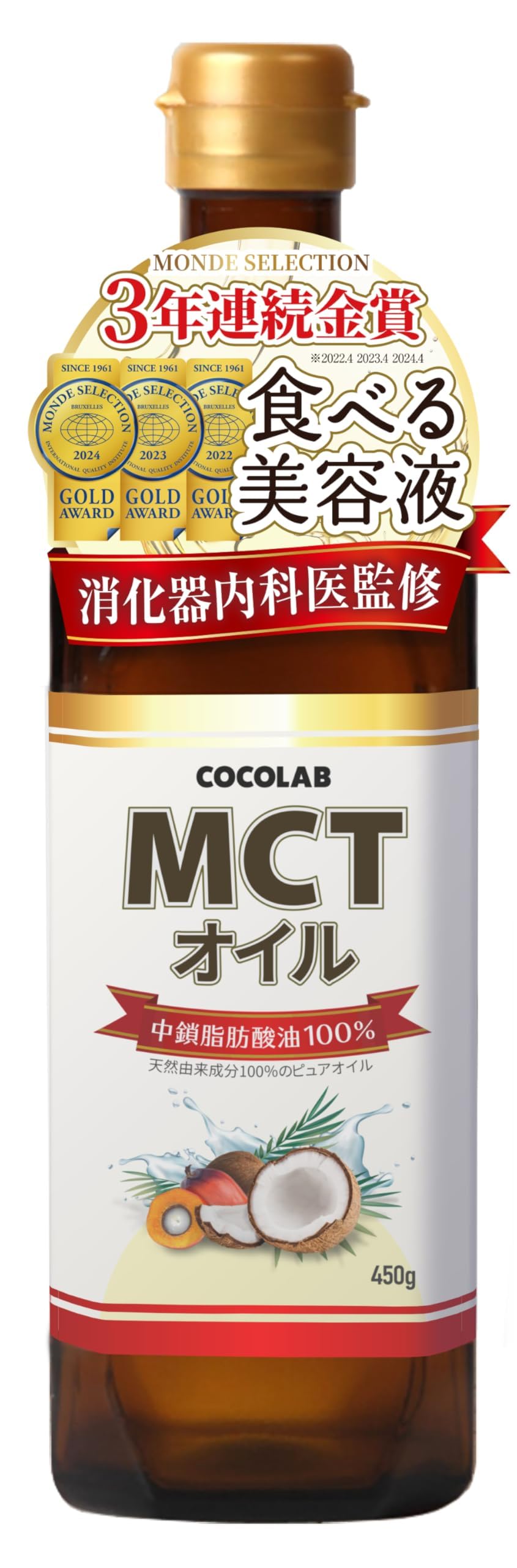 【消化器内科医監修】COCOLAB MCTオイル 中鎖脂肪酸油 純度100% 糖…