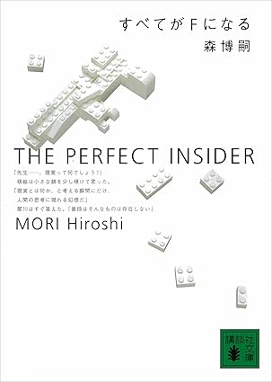 すべてがＦになる　THE PERFECT INSIDER Ｓ＆Ｍシリーズ