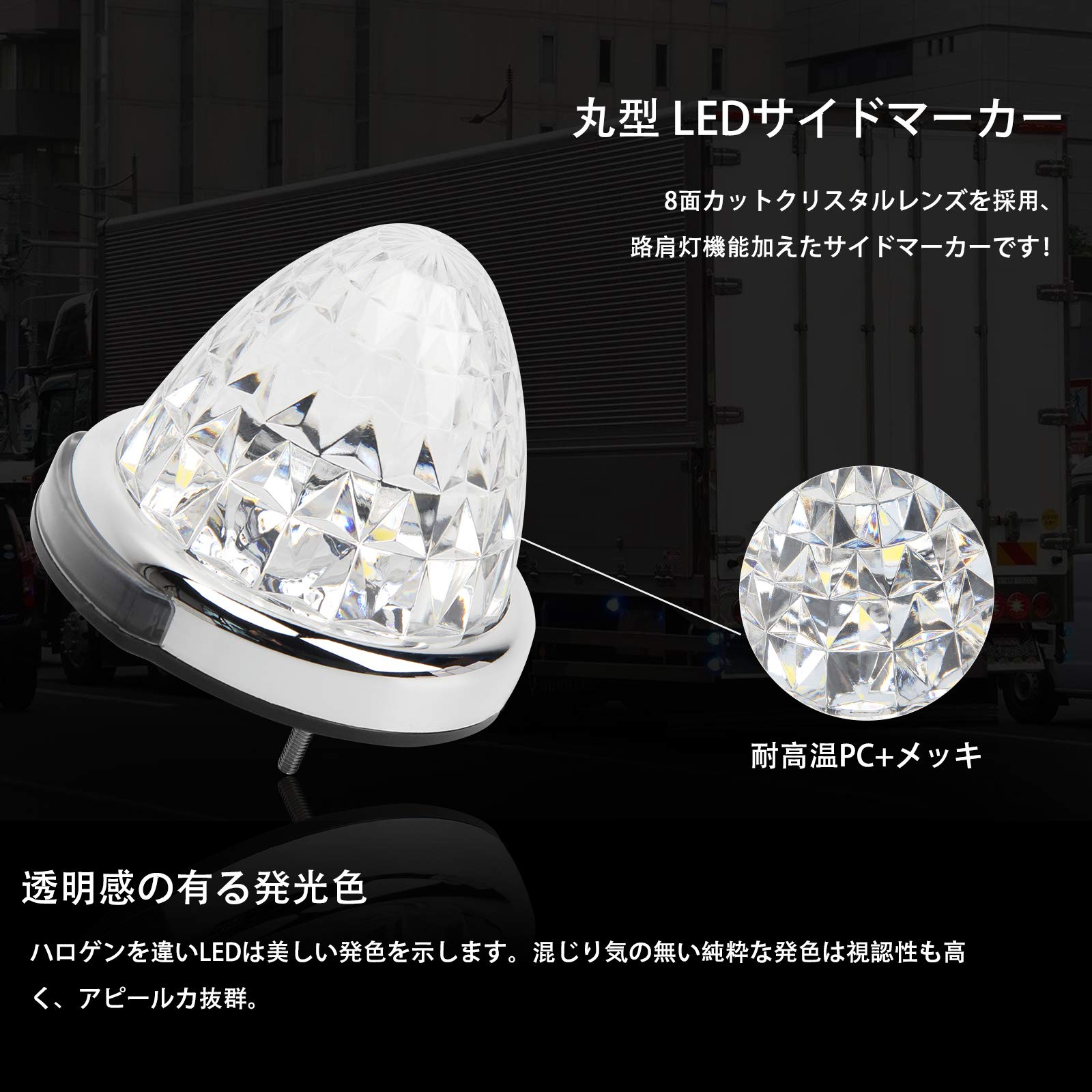 Amazon.co.jp: REPTICO LEDサイドマーカーランプ 24V トラック用 路肩