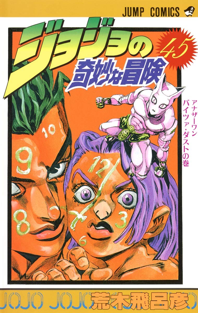 Bizarre Adventure JoJo 45 (Jump Comics) (1996) ISBN: 4088518950