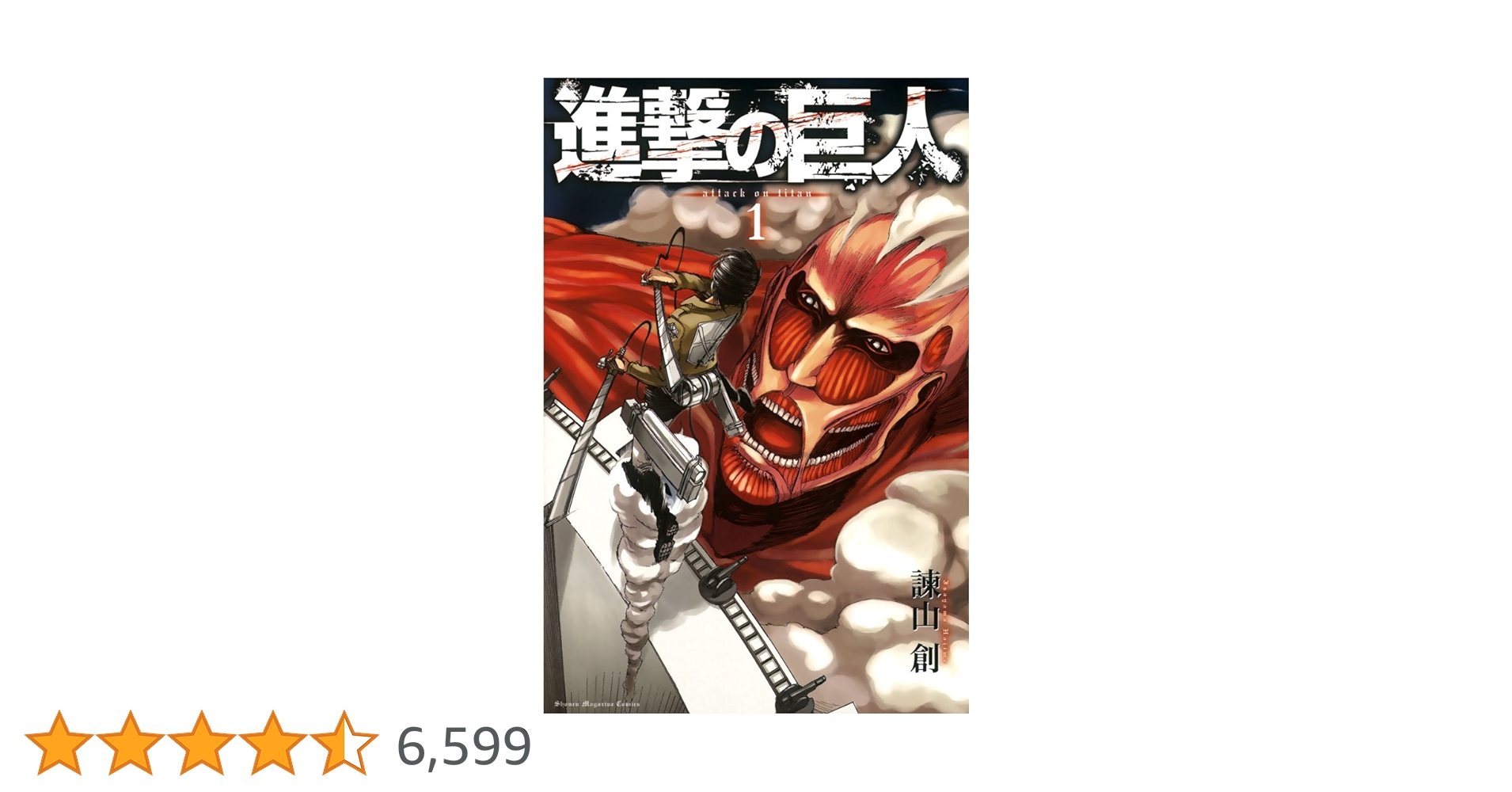 Amazon.co.jp: 進撃の巨人（1） (週刊少年マガジンコミックス