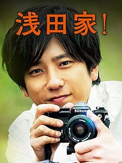 浅田家！