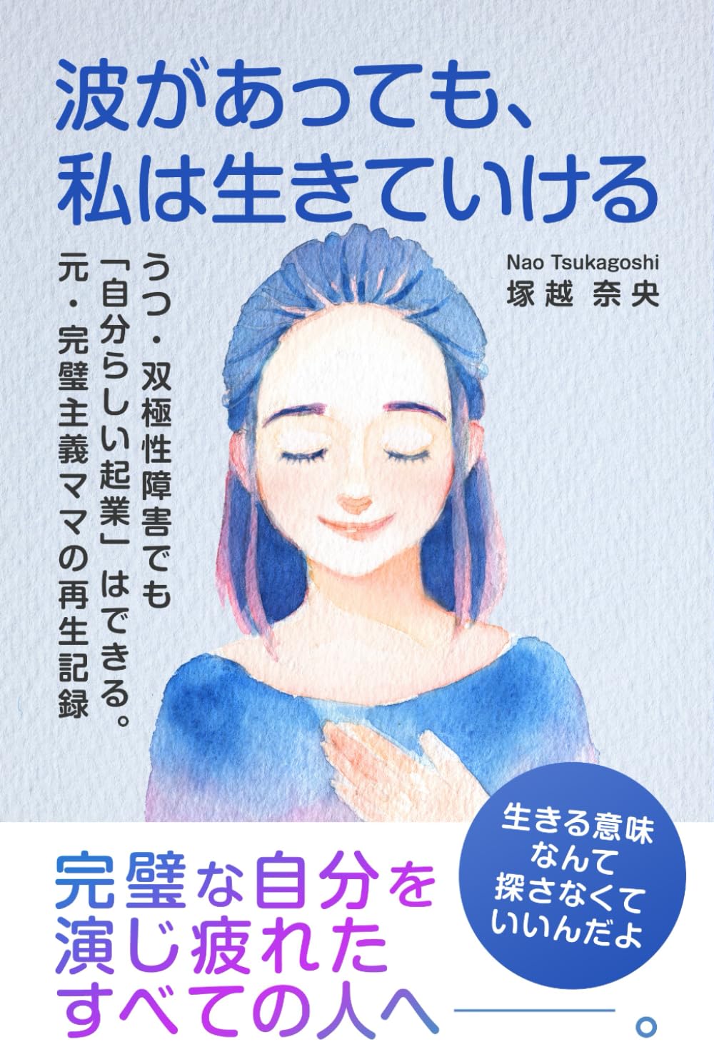 波があっても、私は生きていける: うつ・双極性障害でも「自分らしい起業」はできる。元・完璧主義ママの再生記録