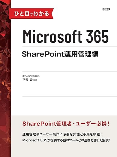 ひと目でわかるMicrosoft 365 SharePoint運用管理編の表紙
