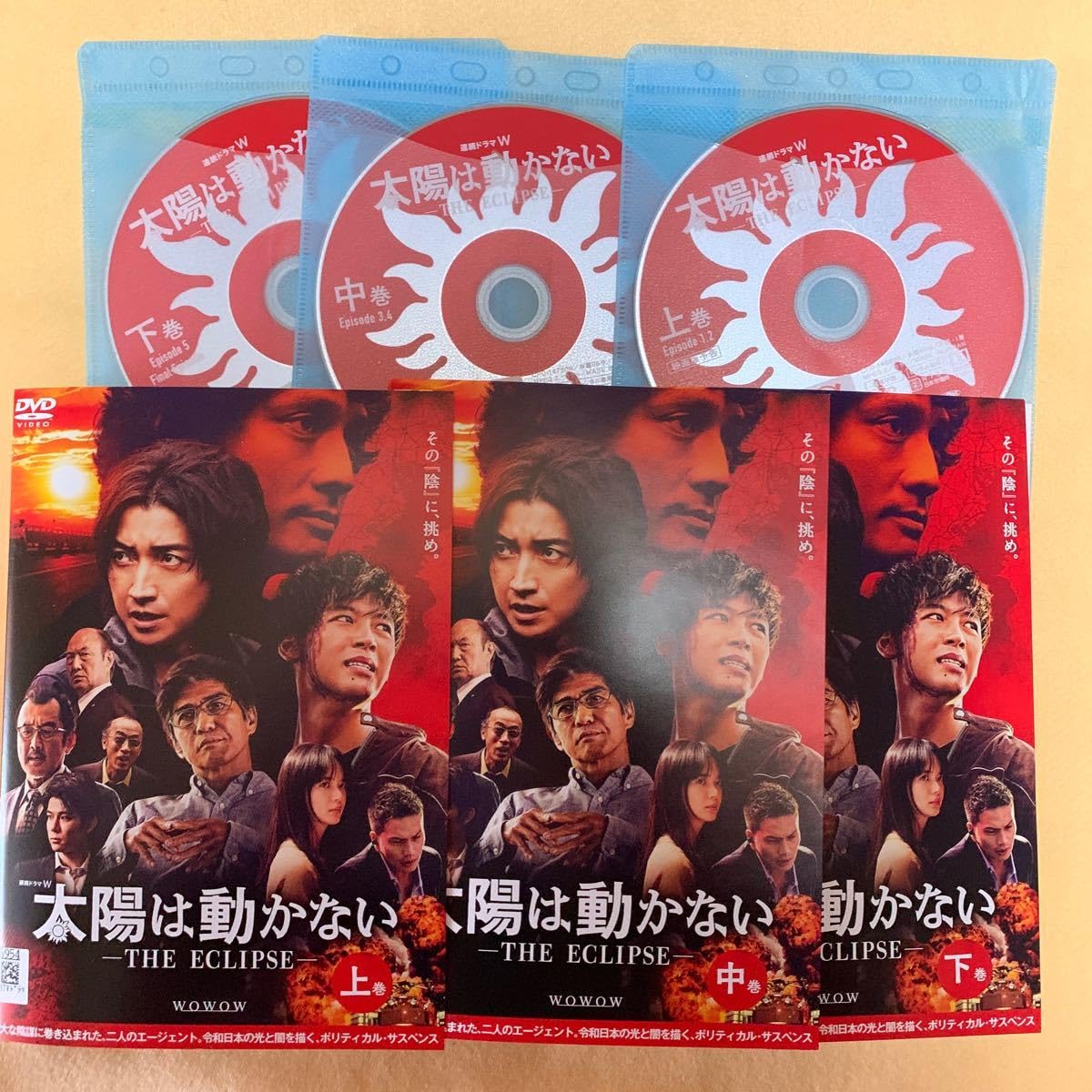 太陽は動かない ―THE ECLIPSE―dvd 藤原竜也 竹内涼真 安藤政信
