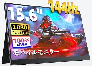 kksmart モバイルモニター 15.6インチ 144hz高速応答 FHD(1920*1080