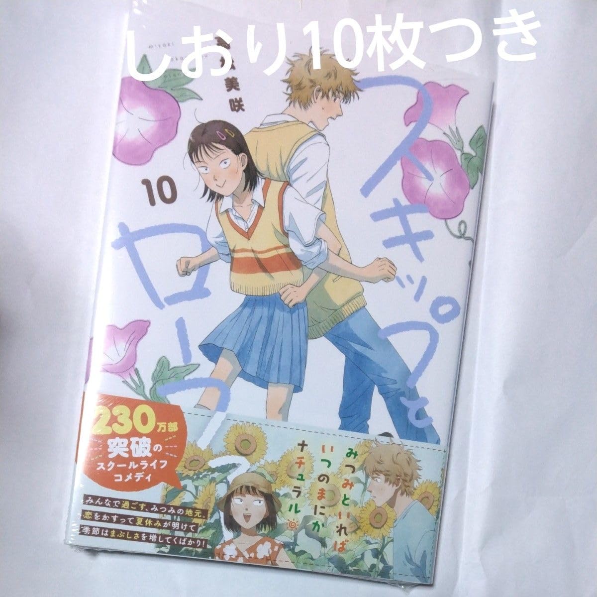 Amazon.co.jp: スキップとローファー 10巻 : おもちゃ