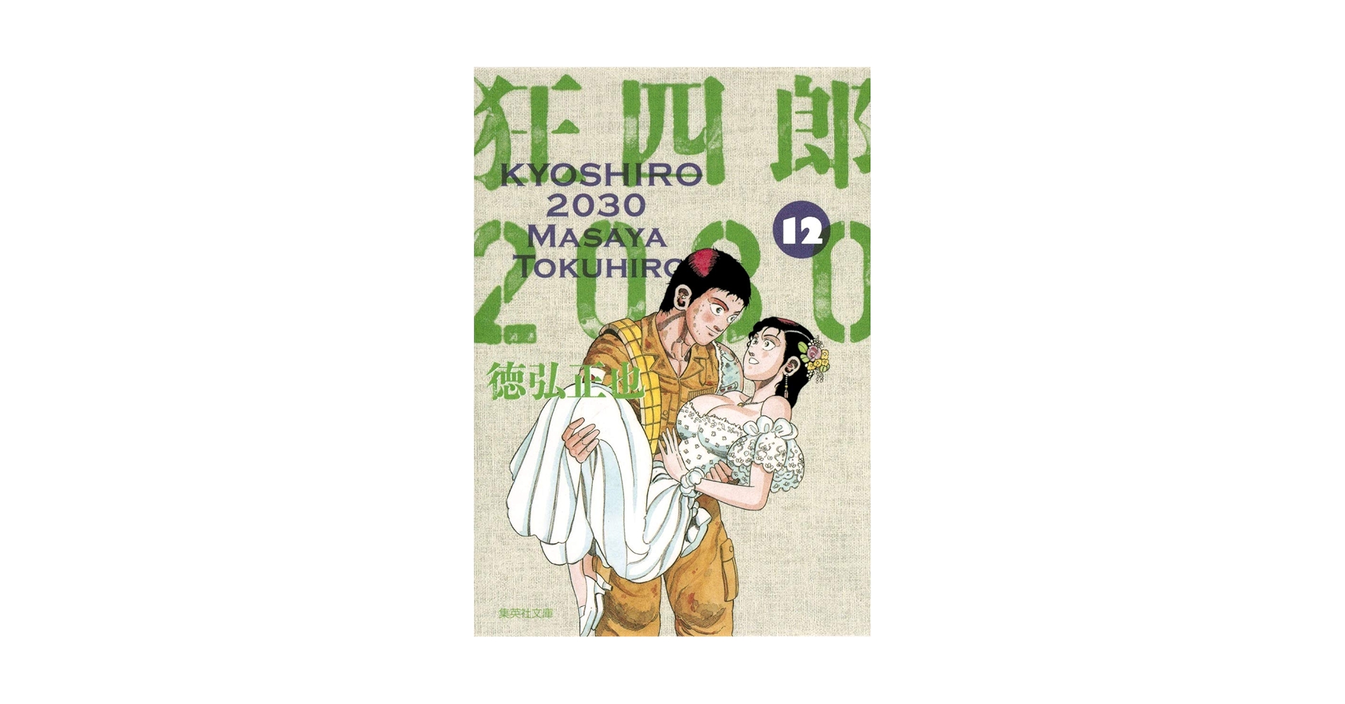 狂四郎2030 12 (集英社文庫(コミック版)) | 徳弘 正也 |本