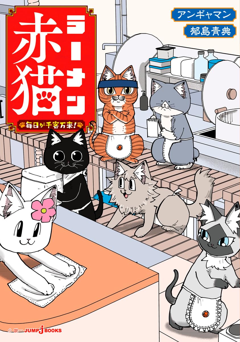 ラーメン赤猫 毎日が千客万来! (JUMP j BOOKS) | アンギャマン, 郁島