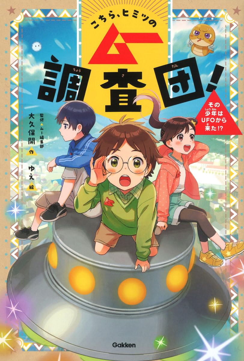Amazon.co.jp: こちら、ヒミツのムー調査団! その少年はUFOから来た