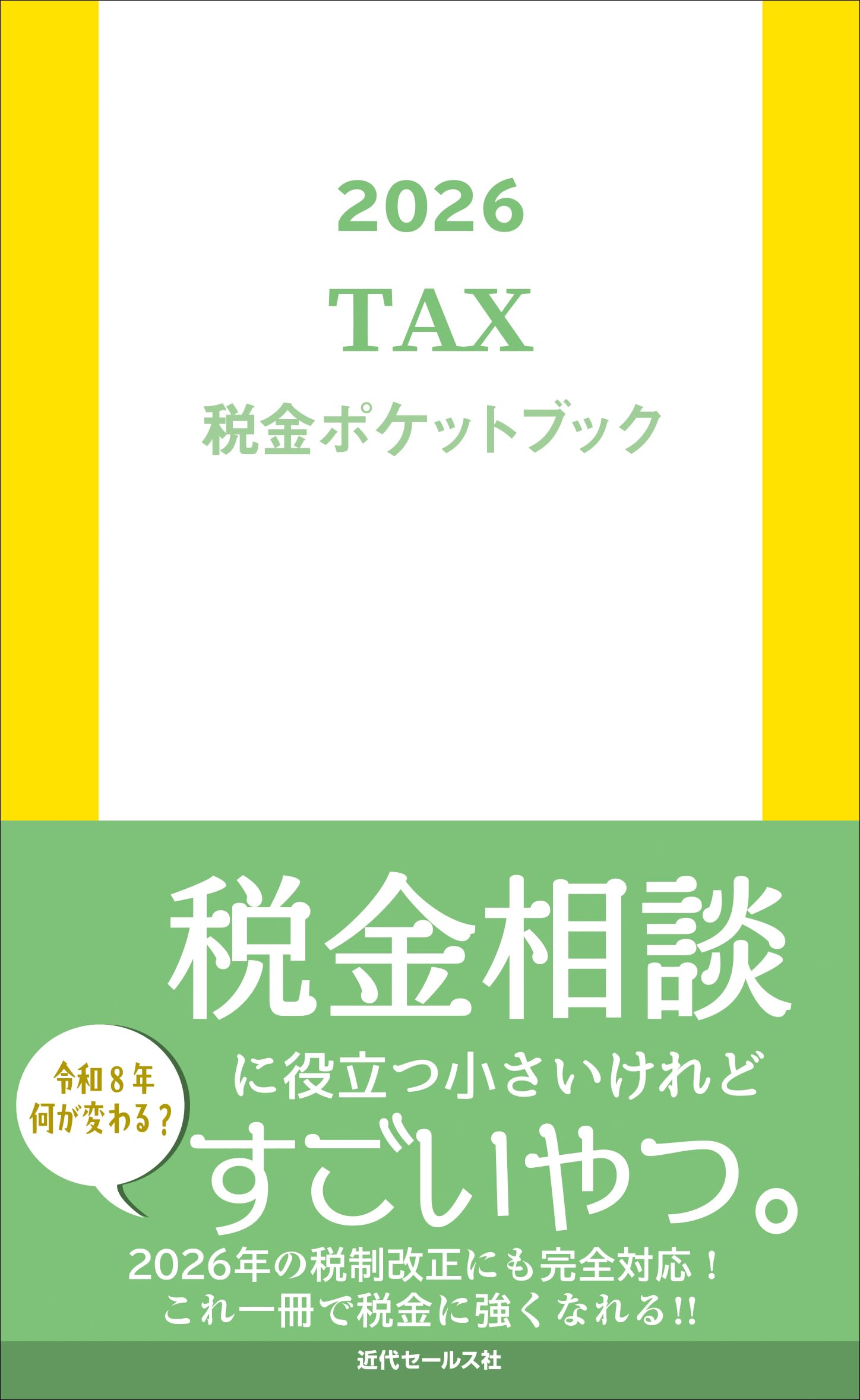 2026 税金ポケットブック | 近代セールス社 |本 | 通販 | Amazon