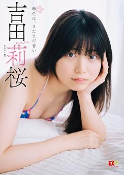 EX大衆デジタル写真集 : 44 吉田莉桜「春色は、まだまだ青い」 2023.04.28 EX大衆デジタル写真集 : 44 吉田莉桜「春色は、まだまだ青い」 2023.04.28