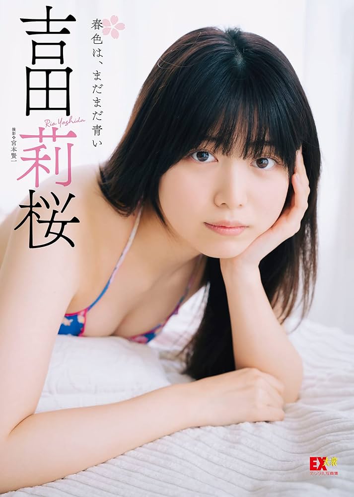 Amazon.co.jp: EX大衆デジタル写真集 ： 44 吉田莉桜「春色は