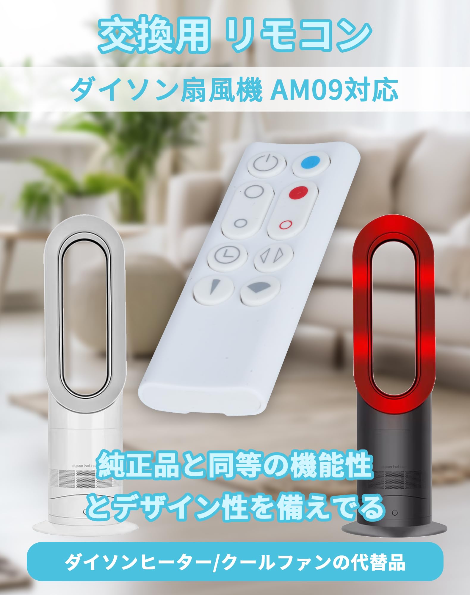 Dyson★HOT&cool★AM09★扇風機★新品　リモコン（互換）電池付き 楽天市場】ダイソン 扇風機 AM09 リモコン 互換品 汎用 Dyson