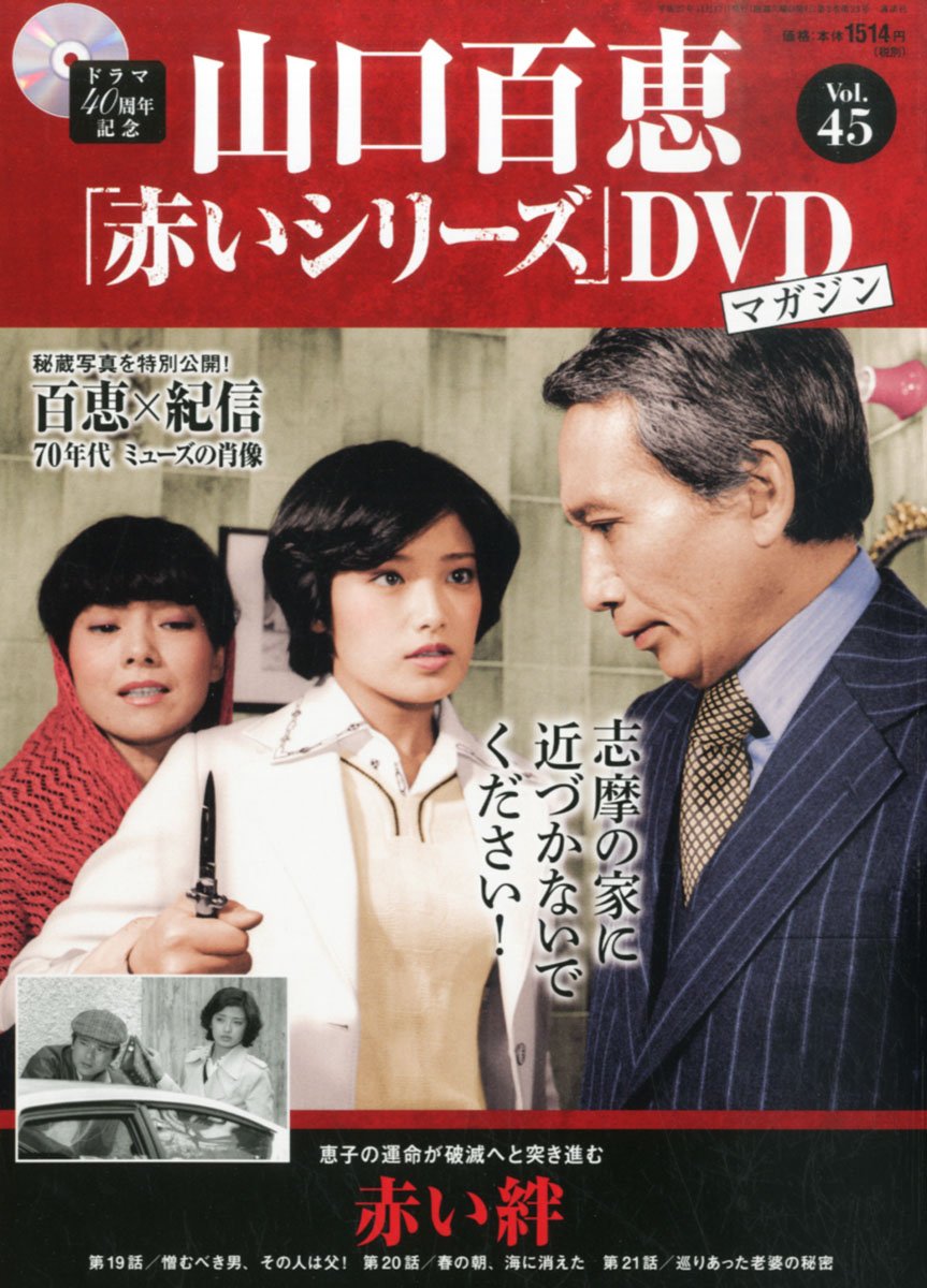 Amazon.co.jp: 山口百恵「赤いシリーズ」DVDマガジン(45) 2015年 11/17