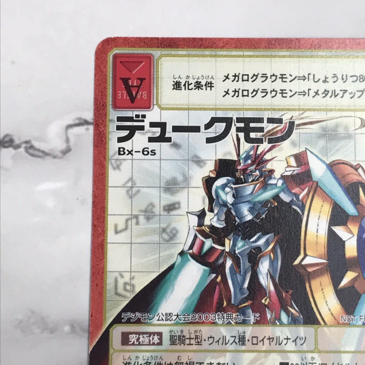 Bx-6s デュークモン】2003 デジモンカード【oka】非売品 【公式通販】