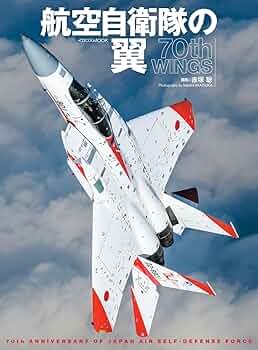 自衛隊シリーズ全70巻 航空自衛隊の翼 70th WINGS (イカロスMOOK) | 赤塚 聡, 松崎 豊一, 関