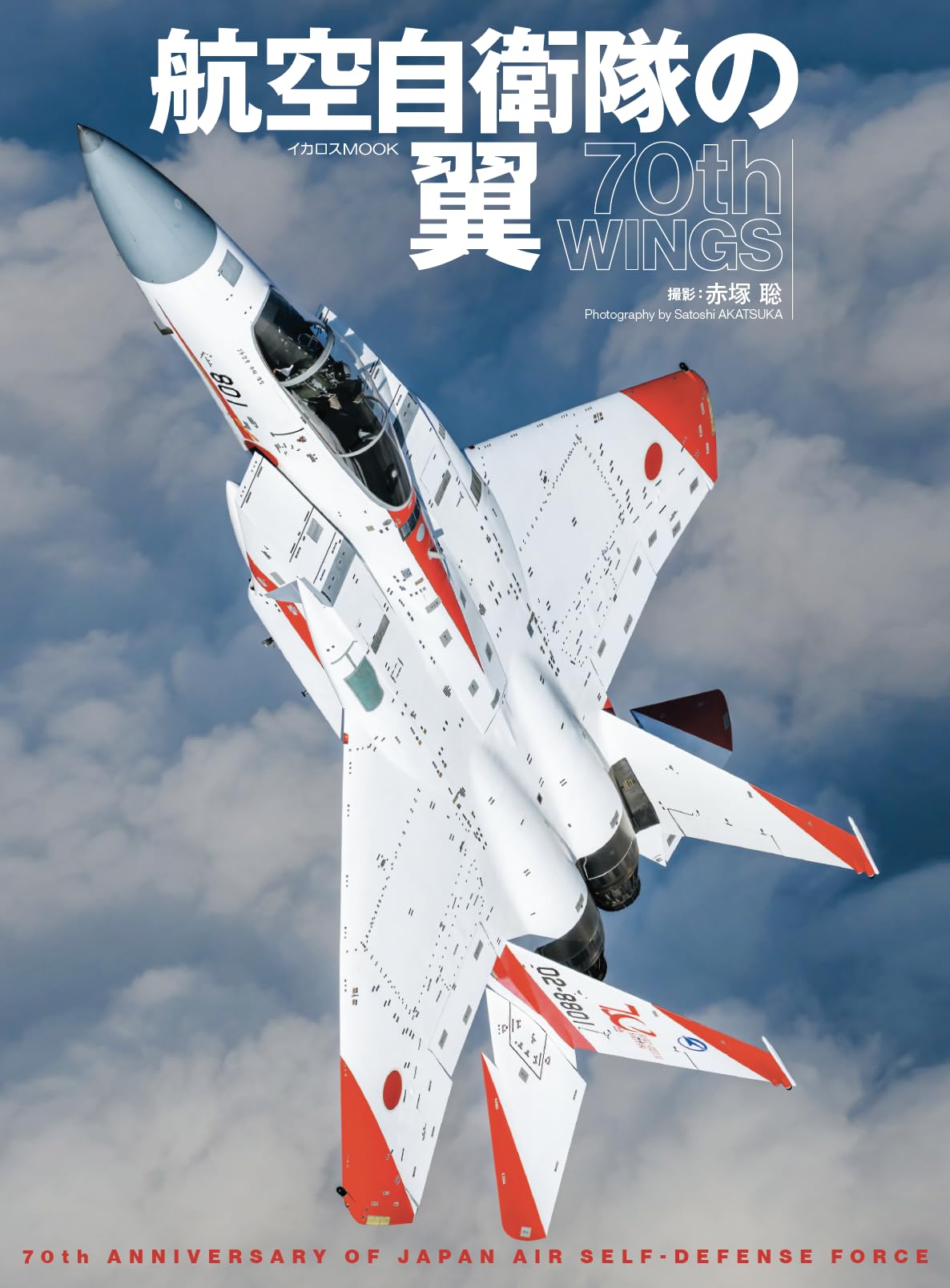 航空自衛隊の翼 70th WINGS | 赤塚 聡, 松崎 豊一, 関 賢太郎