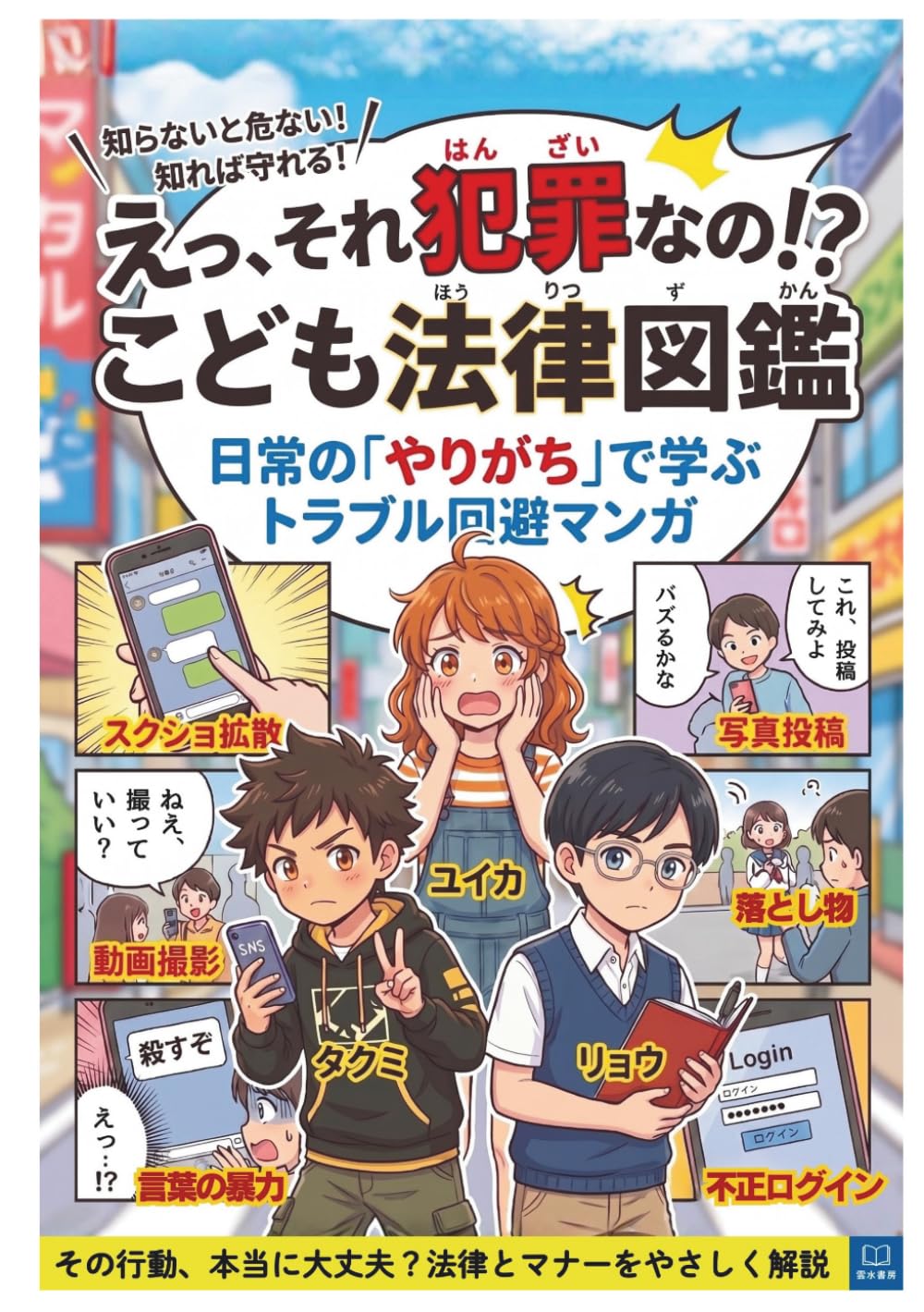えっ、それ犯罪なの！？こども法律図鑑: 日常の「やりがち」で学ぶトラブル回避マンガ　小学生・中学生のための法律マンガ——いじめ・ネットトラブル・SNS・著作権・個人情報まで日常のトラブルを丸ごと解決