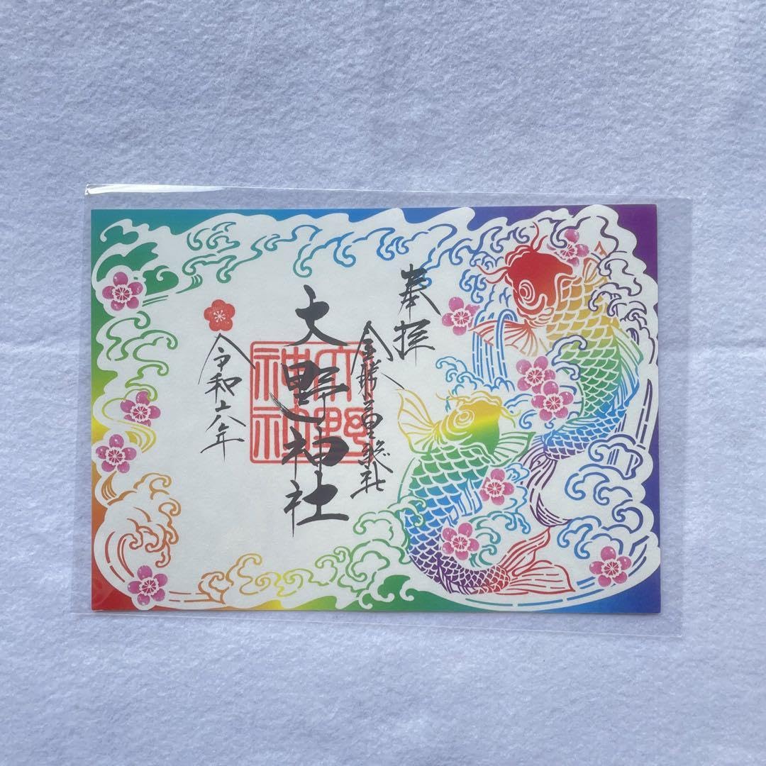 Amazon.co.jp: 大野神社嵐 限定 御朱印紙 4枚セット : おもちゃ