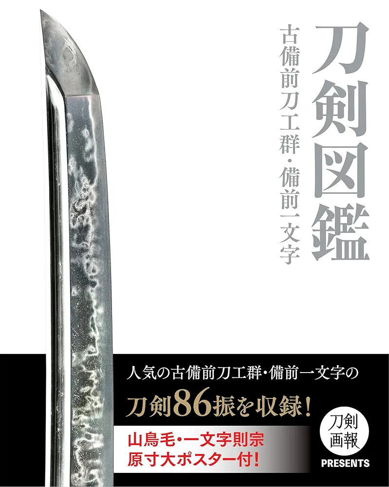 備前一文字　日本刀　図鑑 刀剣図鑑 古備前刀工群・備前一文字 (刀剣画報PRESENTS) |本