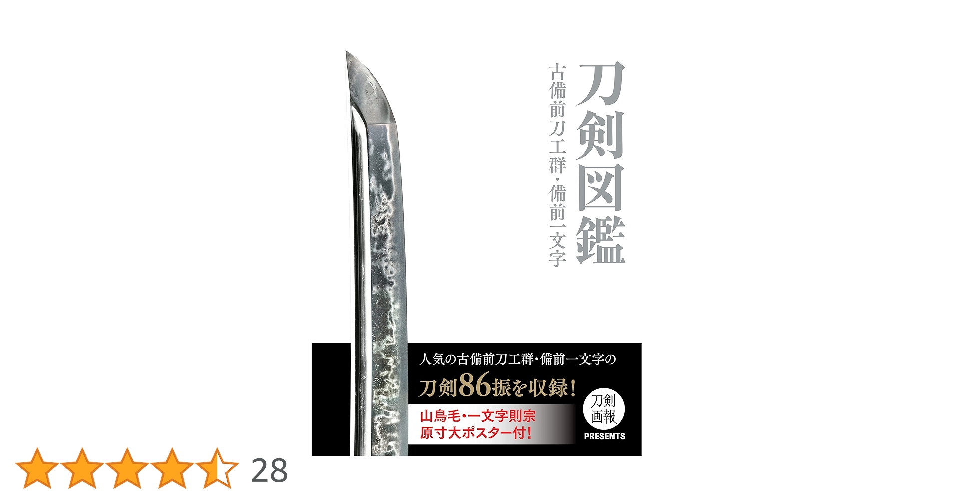 刀剣図鑑 古備前刀工群・備前一文字 (刀剣画報PRESENTS) |本 | 通販