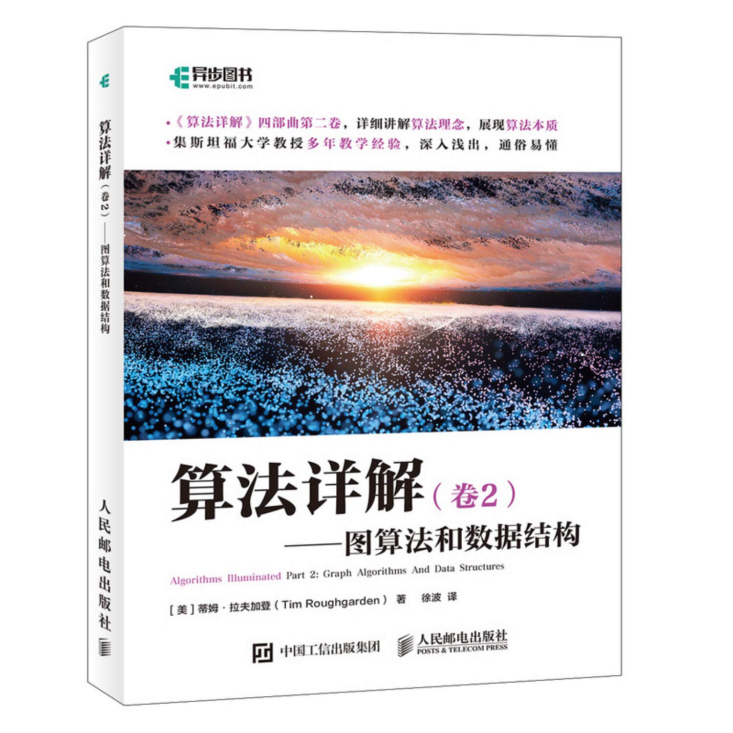 算法详解 卷2 图算法和数据结构(异步图书出品) ([美]蒂姆·拉夫加登（Tim,Roughgarden）)