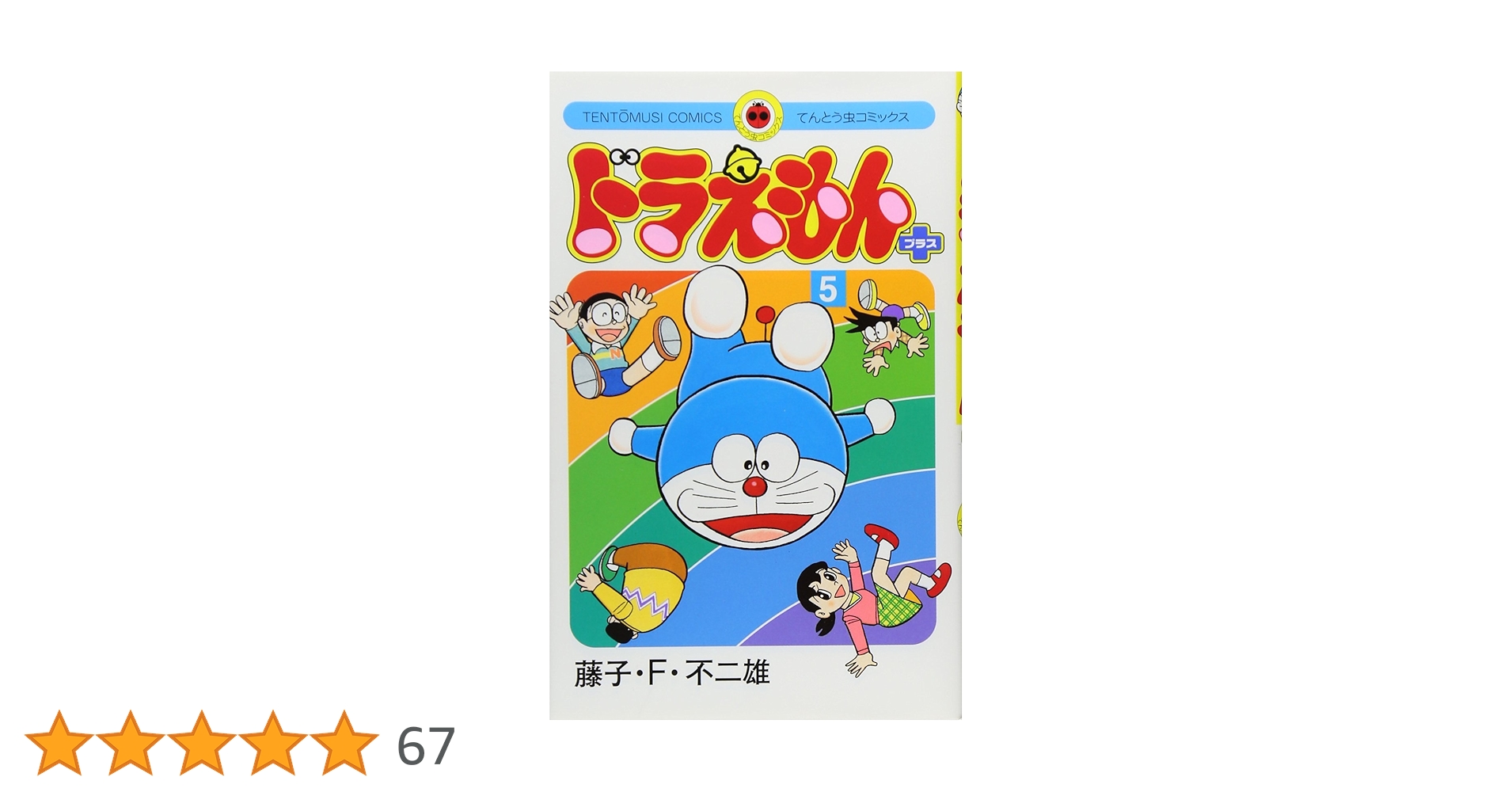 ドラえもん　全巻セット　プラス5巻 ドラえもん プラス (5) (てんとう虫コミックス) | 藤子・F