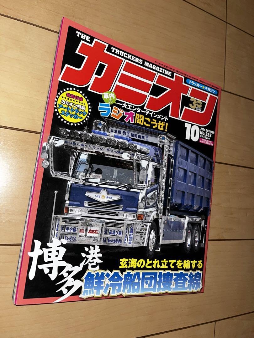 Amazon.co.jp: カミオン 2014年10月 No382 雑誌 トラック デコトラ