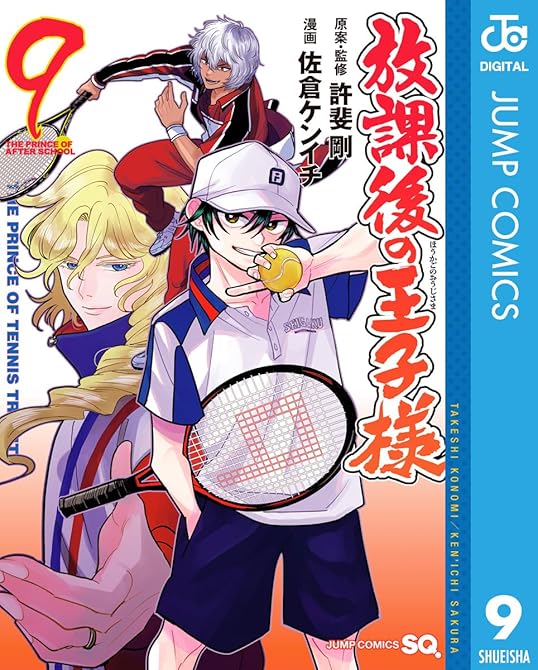 『放課後の王子様 9』の表紙イラスト 電子書籍 漫画