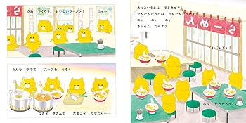 Amazon.co.jp: ノラネコぐんだん ラーメンやさん (コドモエの