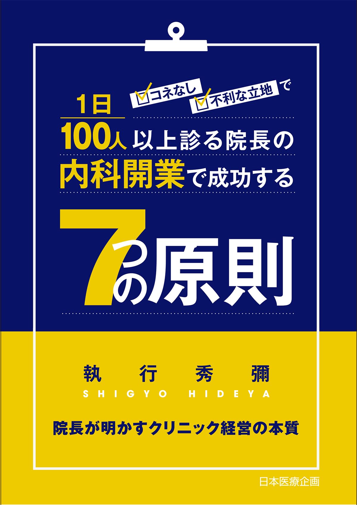 コネなし、不利な立地で1日100人以上を診る院長の内科開業で成功する