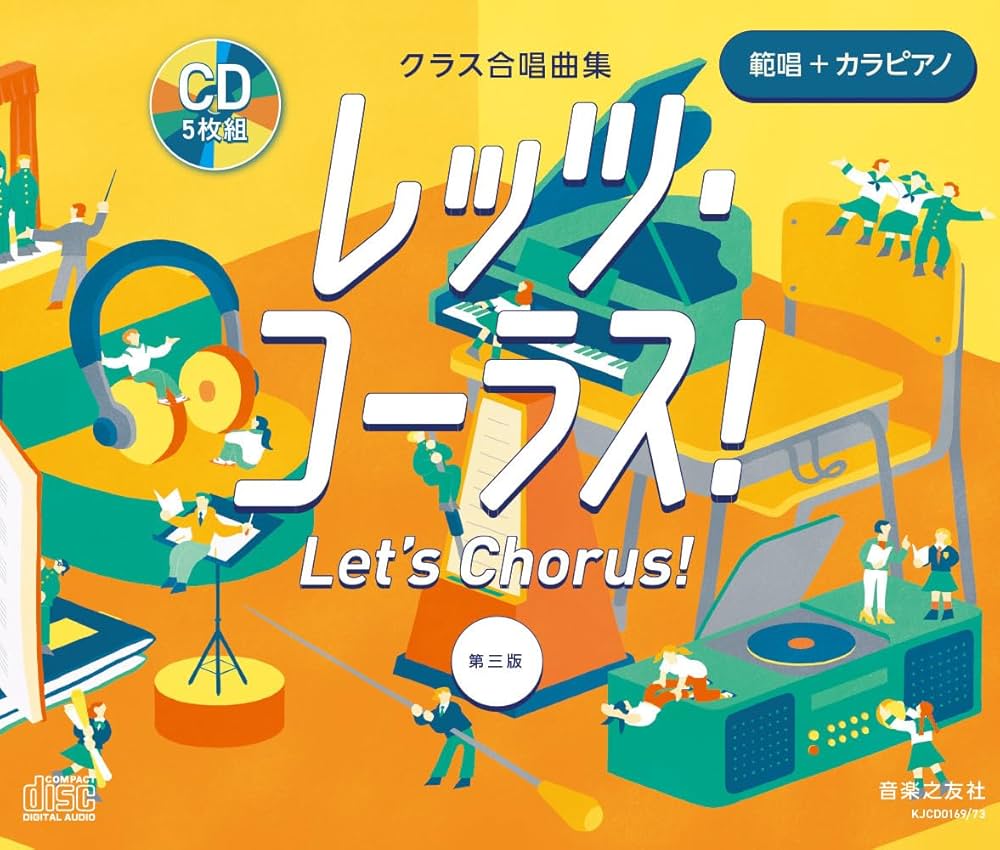 クラス合唱曲集 全曲準拠CD レッツ・コーラス! 第三版 範唱+