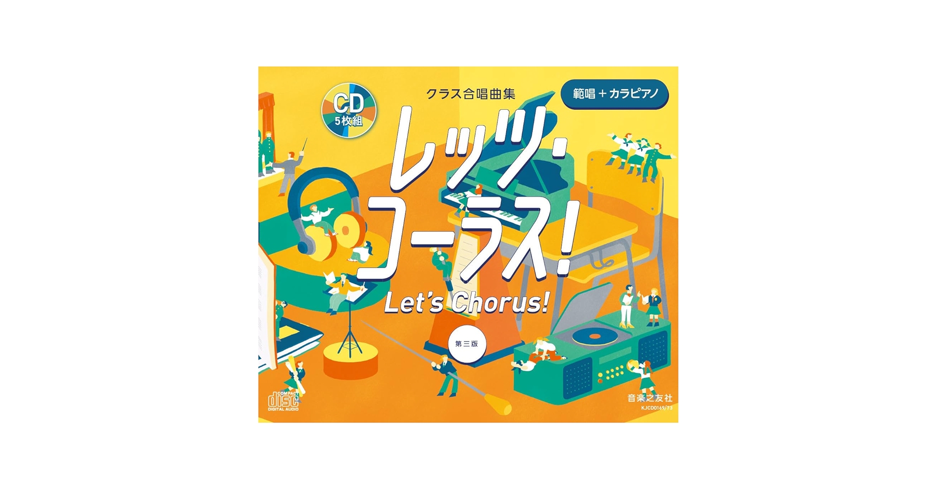 クラス合唱曲集 全曲準拠CD レッツ・コーラス! 第三版 範唱+