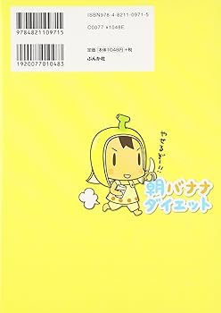 朝バナナダイエット | はまち。 |本 | 通販 | Amazon