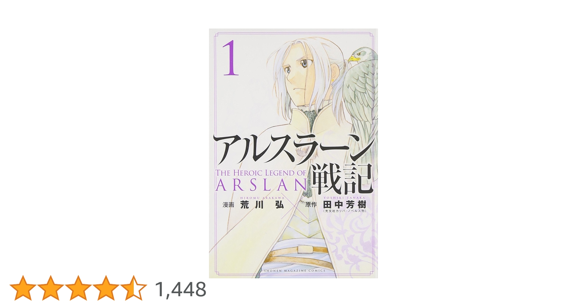 希少 初版 アルスラーン戦記 1 コミック 2014 荒川 弘 田中 コミック Amazon.co.jp: アルスラーン戦記（1） (週刊少年マガジン