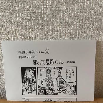 Amazon.co.jp: 地縛少年花子くん 15巻 特典 ペーパー グッズ : おもちゃ Amazon.co.jp: 地縛少年花子くん 15巻 特典 ペーパー グッズ : おもちゃ