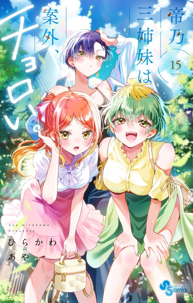 帝乃三姉妹は案外、チョロい。　ひらかわあや　全巻　1〜15巻　特典　帯付き 71aaIj5oCSL.jpg