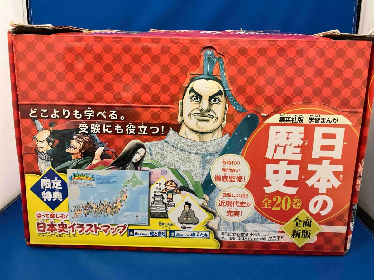 集英社版 日本の歴史20巻全巻セット （定価18.000円+税） 学習まんが