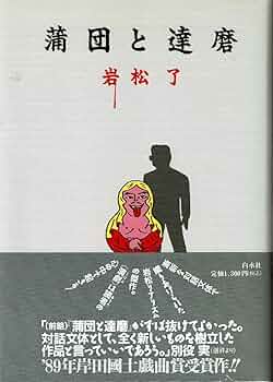 蒲団と達磨　岩松了 71aaM4IXNbL._AC_UF350,