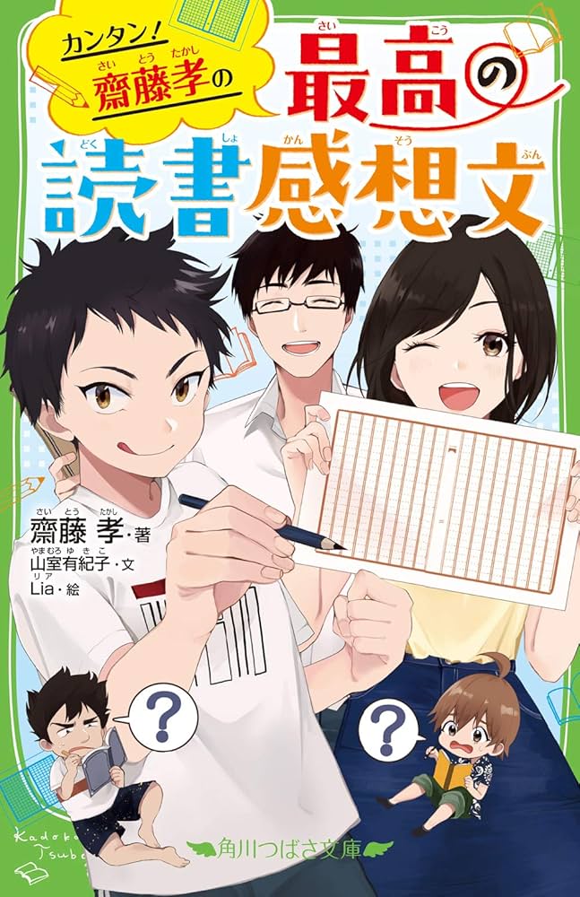 カンタン! 齋藤孝の 最高の読書感想文 (角川つばさ文庫) | 齋藤