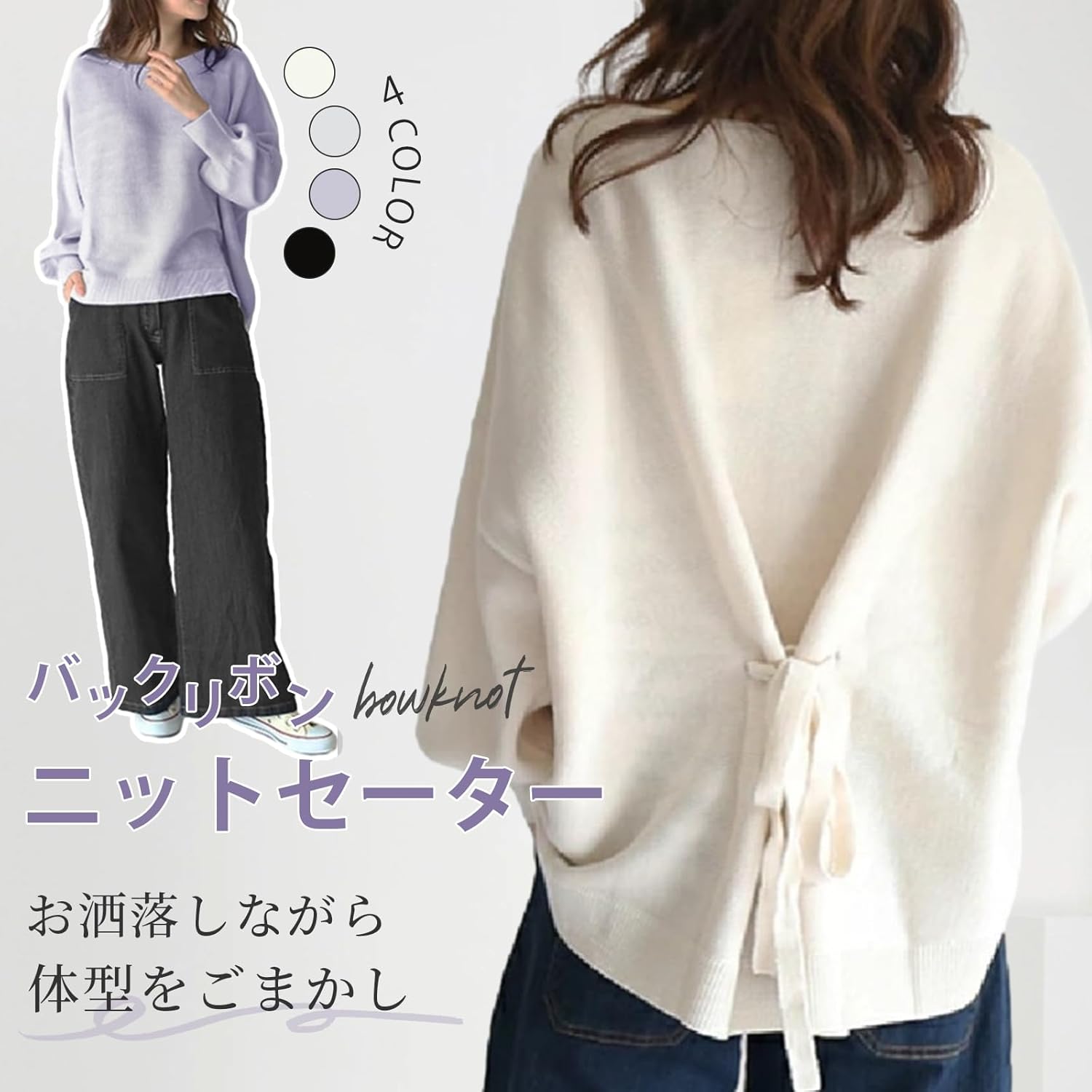 バックリボンがアクセントになったニットセーター