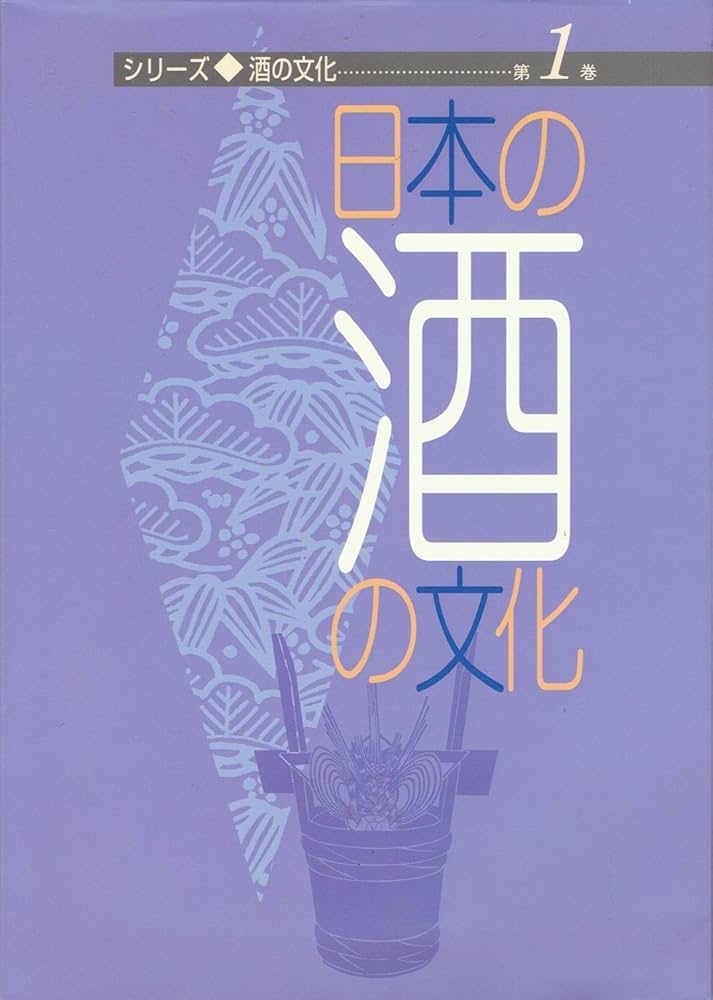 日本の酒文化総合辞典 日本の酒文化総合辞典 | 荻生 待也 |本 | 通販 | Amazon