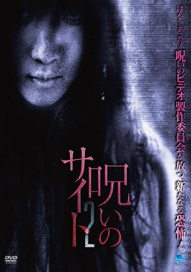 Amazon 呪いのサイト 2 Dvd 映画
