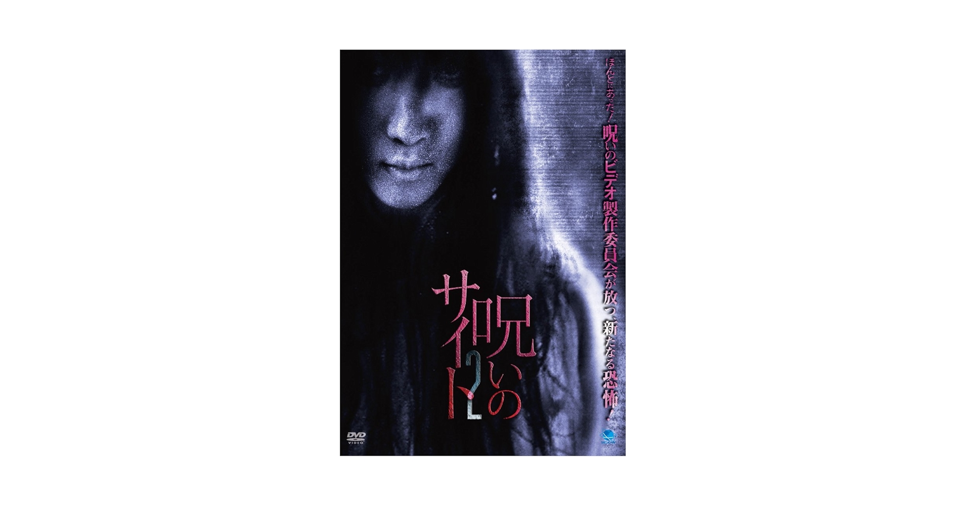 呪いのサイト 2 [DVD] Amazon.co.jp: 呪いのサイト 2 [DVD] : 心霊, 張江肇, 鈴木