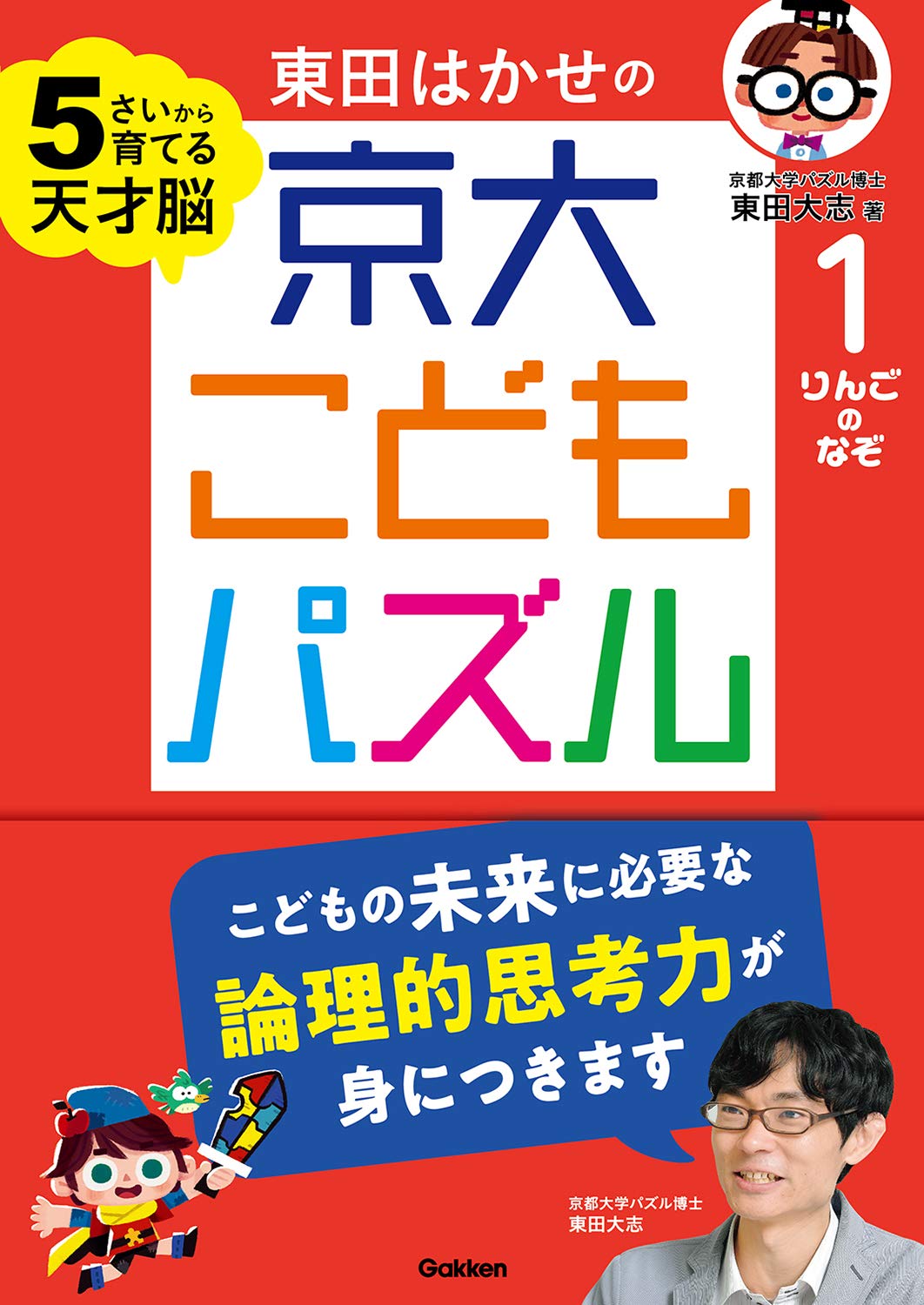 りんごのなぞ 東田はかせの京大こどもパズル 東田大志 本 通販 Amazon りんごのなぞ 東田はかせの京大こどもパズル 東田大志 本 通販 Amazon