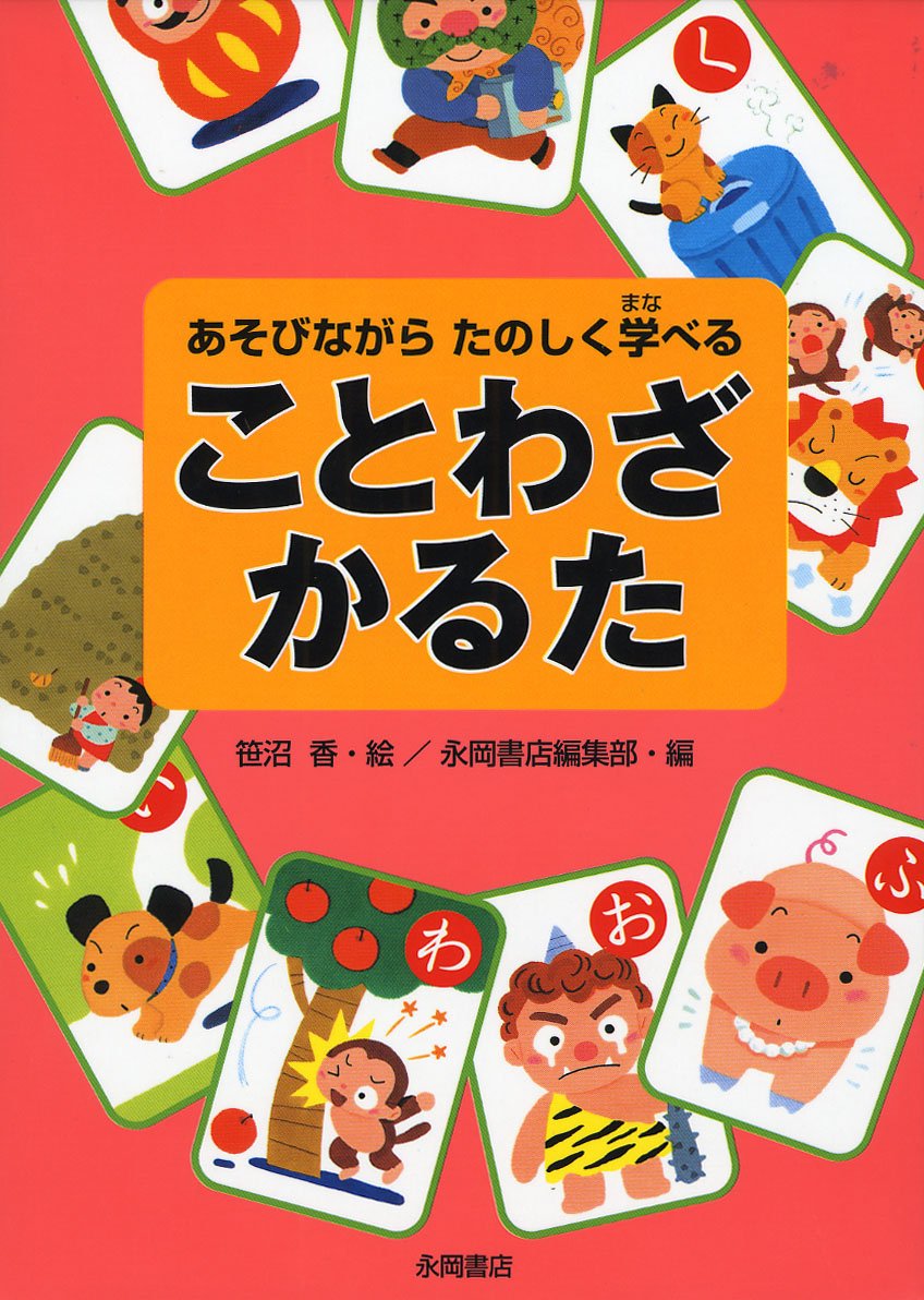 ことわざひらがなかるた 科学と学習 Q 学研 遊び 子供 家