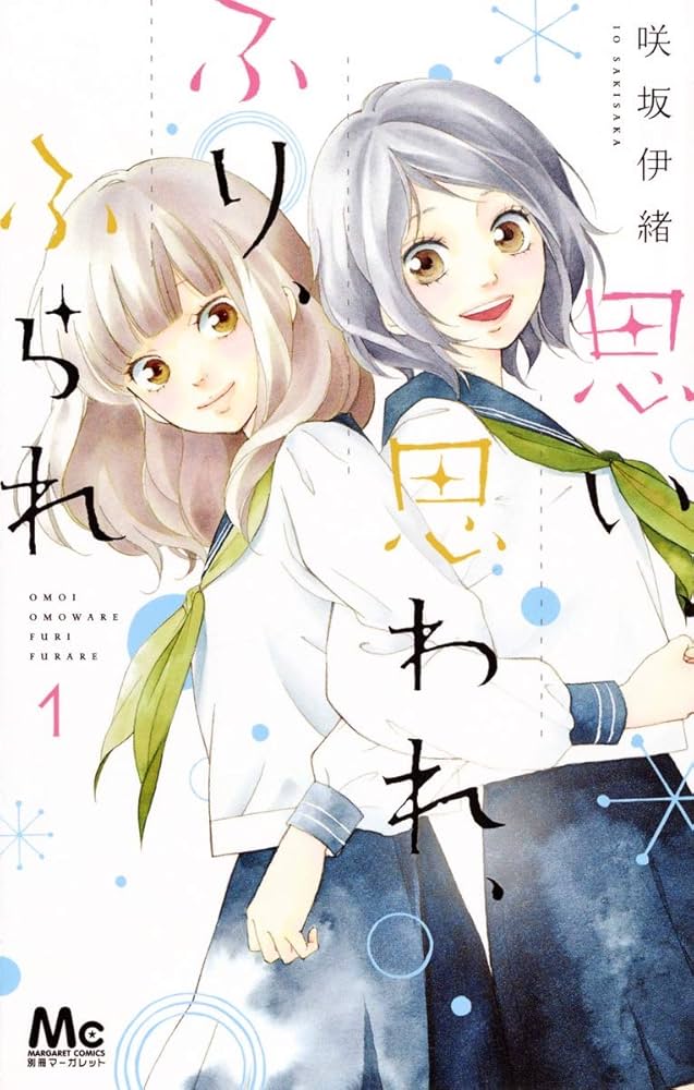 思い、思われ、ふり、ふられ　咲坂いお　交渉中 Amazon.co.jp: 思い、思われ、ふり、ふられ 1 (マーガレット