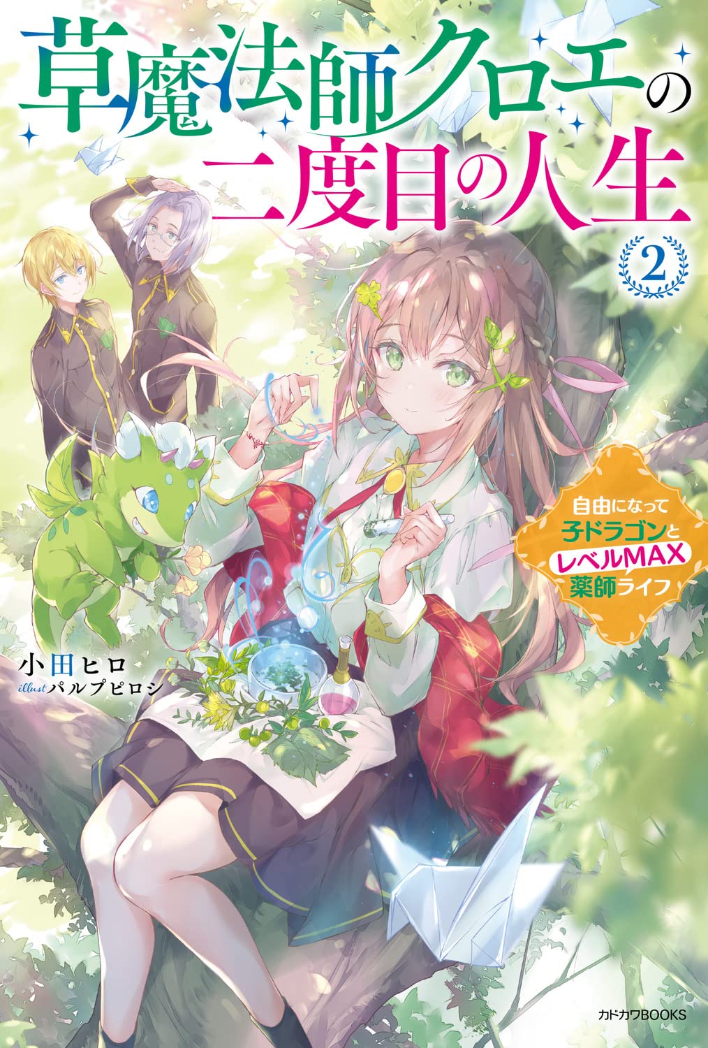 Amazon.co.jp: 草魔法師クロエの二度目の人生 2 自由になって子
