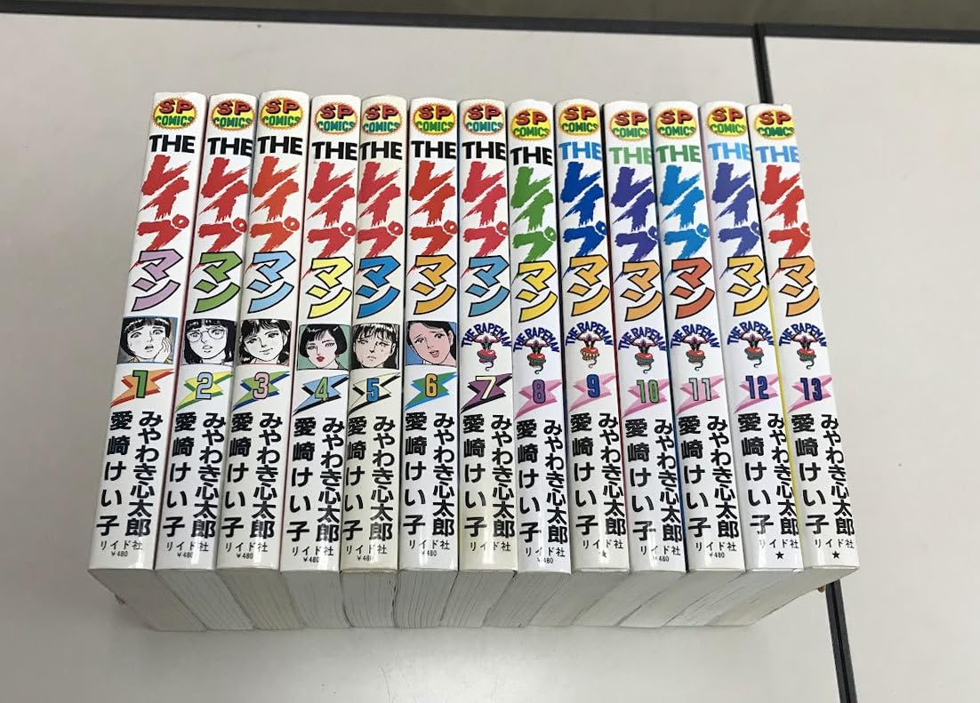 THEレイプマン 全13巻 みやわき心太郎、愛崎けい子